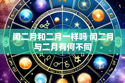 闰二月和二月一样吗 闰二月与二月有何不同