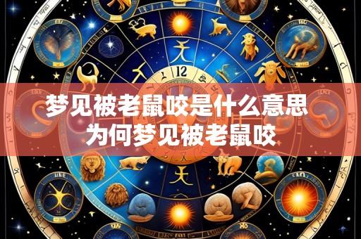 梦见被老鼠咬是什么意思 为何梦见被老鼠咬