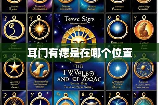 耳门有痣是在哪个位置
