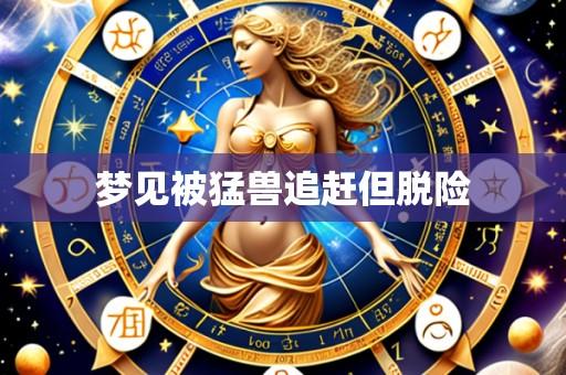 梦见被猛兽追赶但脱险