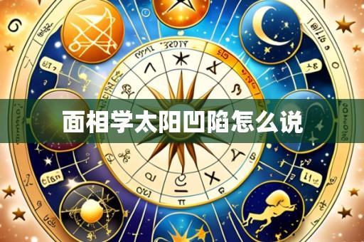 面相学太阳凹陷怎么说