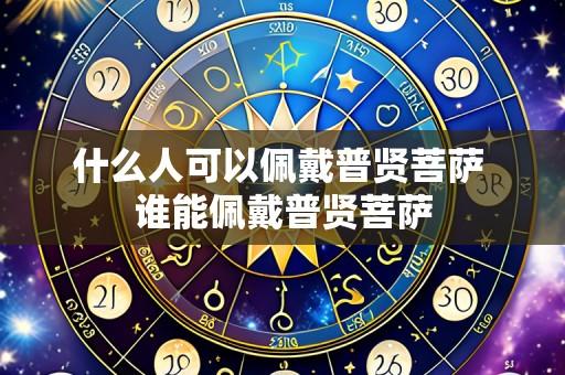 什么人可以佩戴普贤菩萨 谁能佩戴普贤菩萨