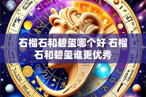 石榴石和碧玺哪个好 石榴石和碧玺谁更优秀