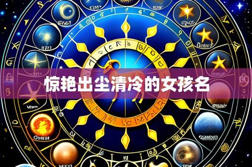 惊艳出尘清冷的女孩名