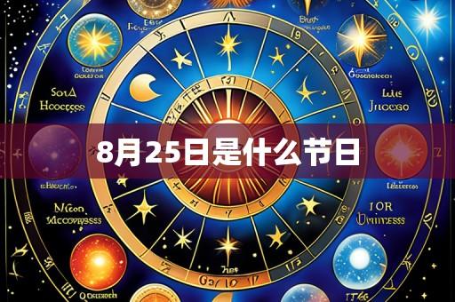 8月25日是什么节日