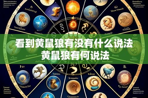 看到黄鼠狼有没有什么说法 黄鼠狼有何说法