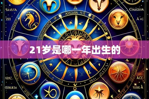 21岁是哪一年出生的