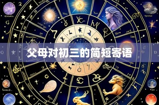 父母对初三的简短寄语