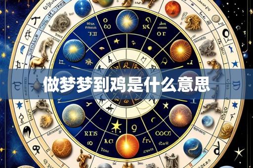 做梦梦到鸡是什么意思