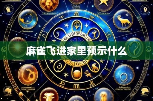 麻雀飞进家里预示什么
