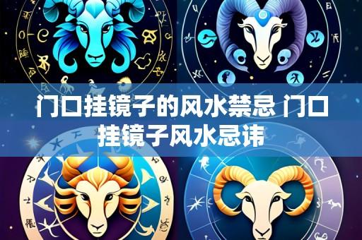 门口挂镜子的风水禁忌 门口挂镜子风水忌讳
