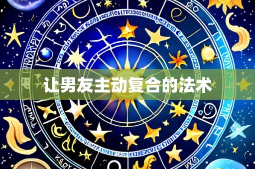 让男友主动复合的法术