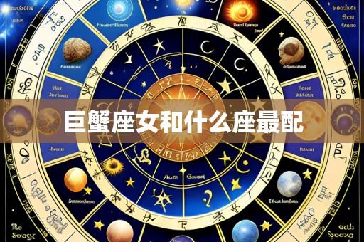 巨蟹座女和什么座最配