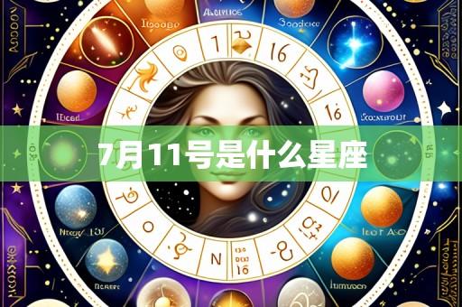 7月11号是什么星座