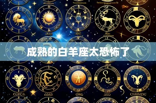 成熟的白羊座太恐怖了