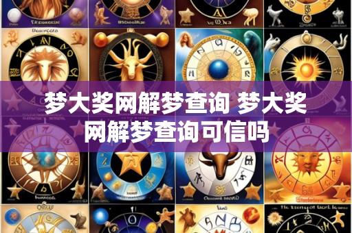 梦大奖网解梦查询 梦大奖网解梦查询可信吗