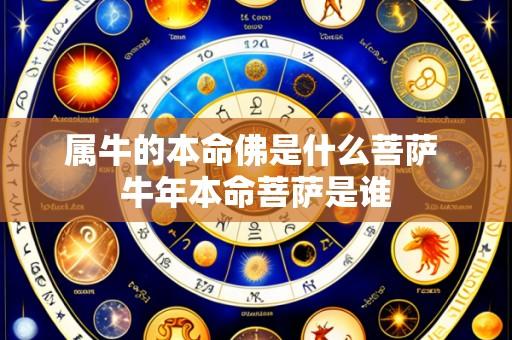 属牛的本命佛是什么菩萨 牛年本命菩萨是谁