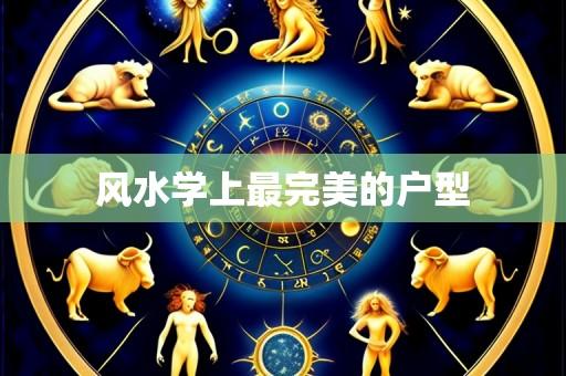 风水学上最完美的户型