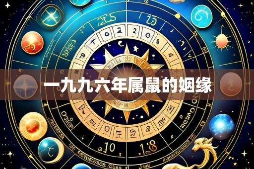 一九九六年属鼠的姻缘