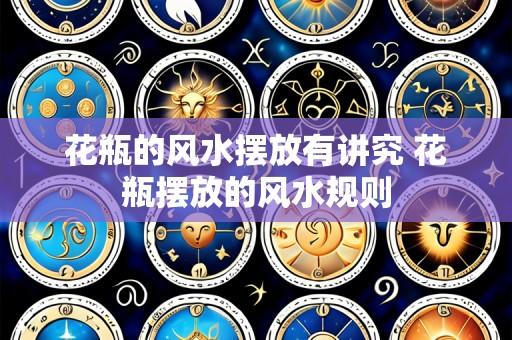 花瓶的风水摆放有讲究 花瓶摆放的风水规则