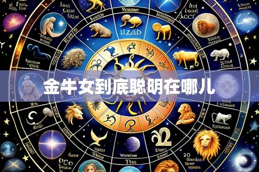 金牛女到底聪明在哪儿