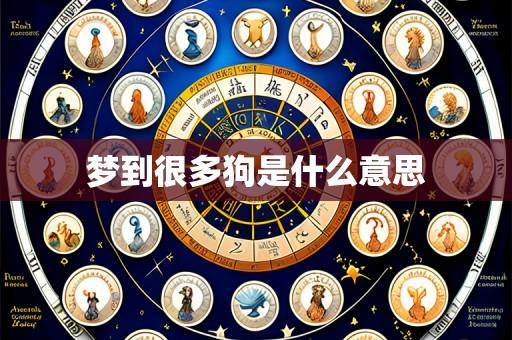 梦到很多狗是什么意思