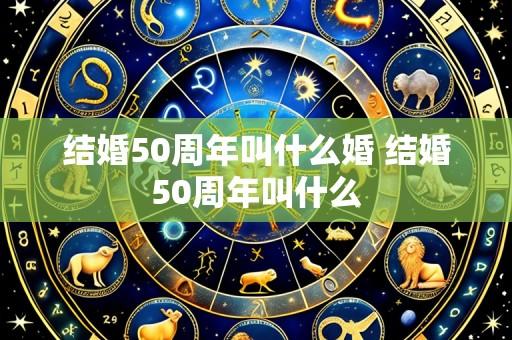 结婚50周年叫什么婚 结婚50周年叫什么