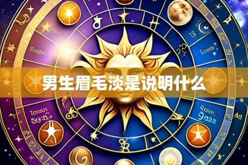 男生眉毛淡是说明什么