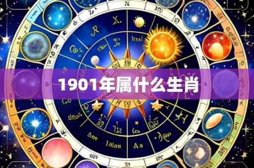 1901年属什么生肖