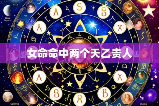 女命命中两个天乙贵人
