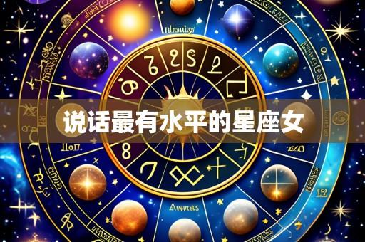说话最有水平的星座女