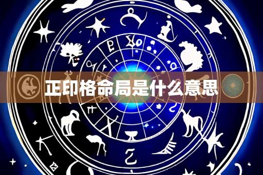 正印格命局是什么意思