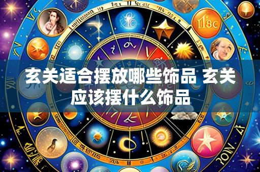 玄关适合摆放哪些饰品 玄关应该摆什么饰品