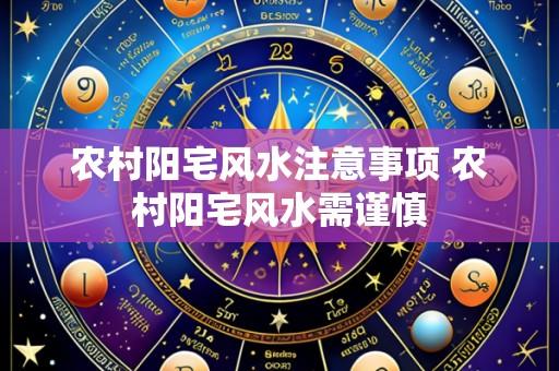 农村阳宅风水注意事项 农村阳宅风水需谨慎
