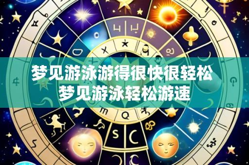 梦见游泳游得很快很轻松 梦见游泳轻松游速