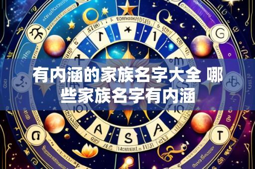 有内涵的家族名字大全 哪些家族名字有内涵