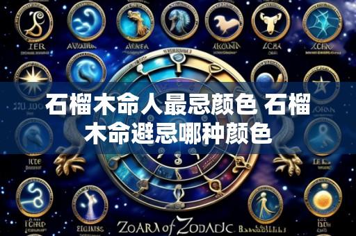 石榴木命人最忌颜色 石榴木命避忌哪种颜色