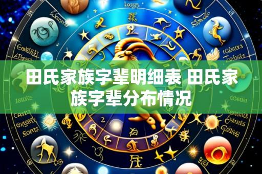 田氏家族字辈明细表 田氏家族字辈分布情况