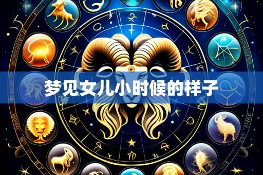梦见女儿小时候的样子