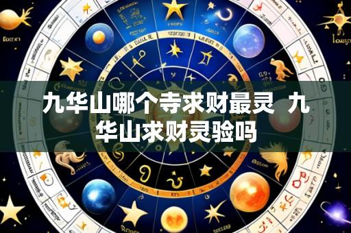 九华山哪个寺求财最灵  九华山求财灵验吗