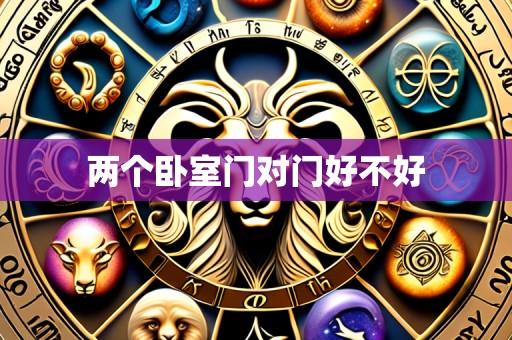 两个卧室门对门好不好