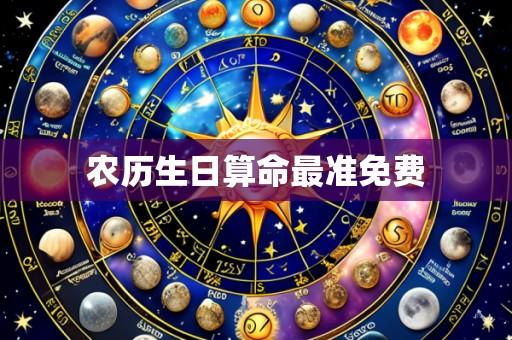 农历生日算命最准免费