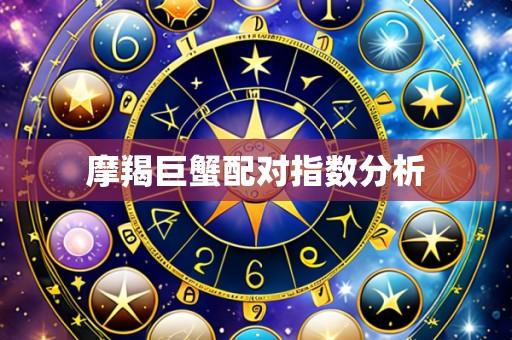 摩羯巨蟹配对指数分析