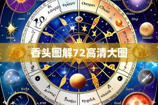 香头图解72高清大图