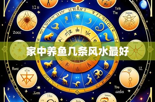 家中养鱼几条风水最好