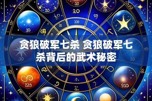 贪狼破军七杀 贪狼破军七杀背后的武术秘密