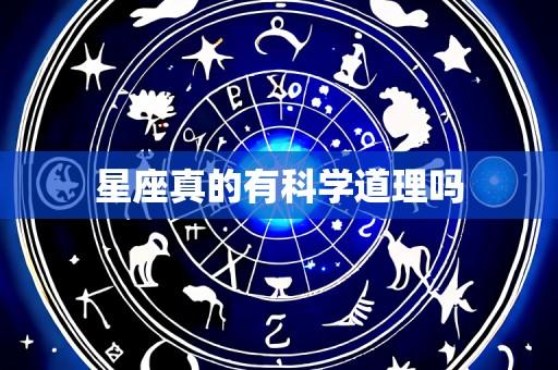 星座真的有科学道理吗