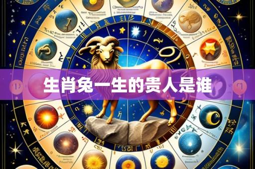 生肖兔一生的贵人是谁