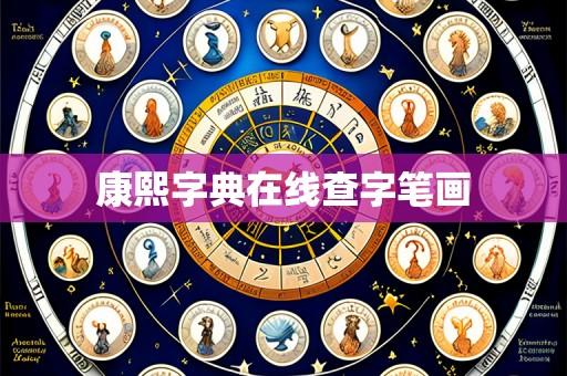 康熙字典在线查字笔画