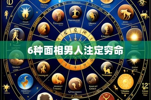 6种面相男人注定穷命